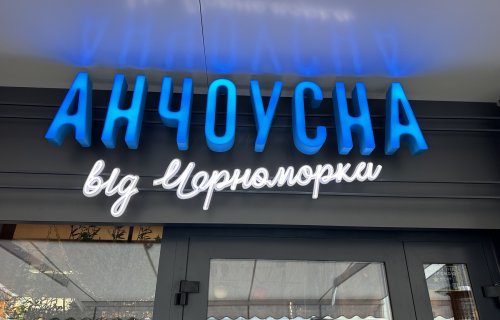 HoReCa Анчоусна Рівне